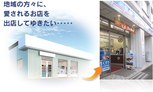 地域に愛されるお店